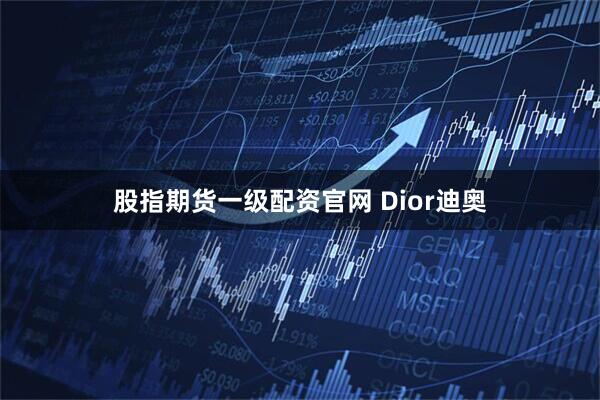 股指期货一级配资官网 Dior迪奥