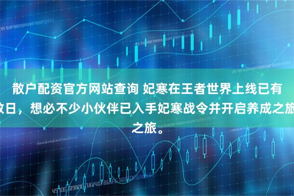 散户配资官方网站查询 妃寒在王者世界上线已有数日，想必不少小伙伴已入手妃寒战令并开启养成之旅。